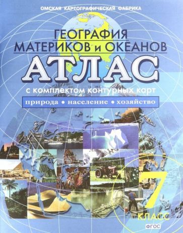 Обложка книги "География материков и океанов. Природа, население. 7 класс.  Атлас с комплектом контурных карт. ФГОС"