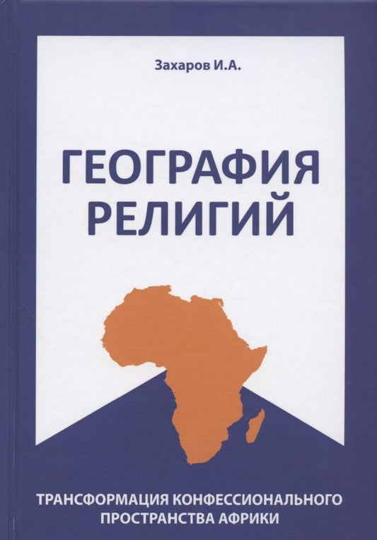Обложка книги "География религий: трансформация конфессионального пространства Африки"