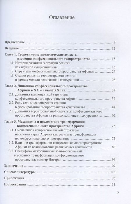 Фотография книги "География религий: трансформация конфессионального пространства Африки"