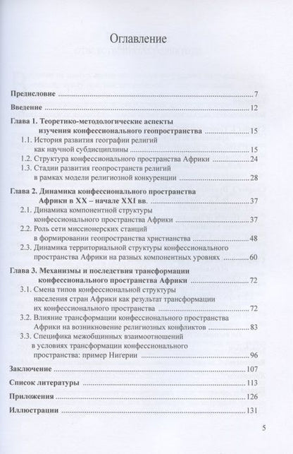 Фотография книги "География религий: трансформация конфессионального пространства Африки"