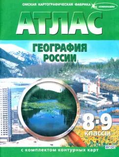 Обложка книги "География России. 8-9 классы. Атлас с контурными картами. ФГОС"