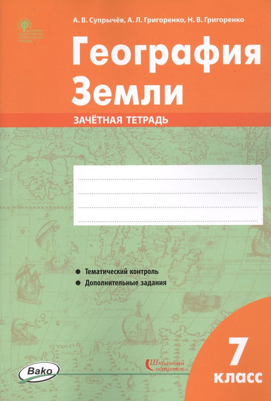 Обложка книги "География Земли. 7 класс. Зачетная тетрадь"