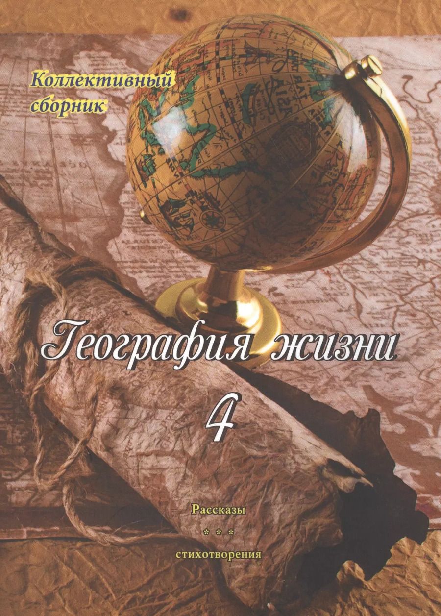 Обложка книги "География жизни. Том четвертый"