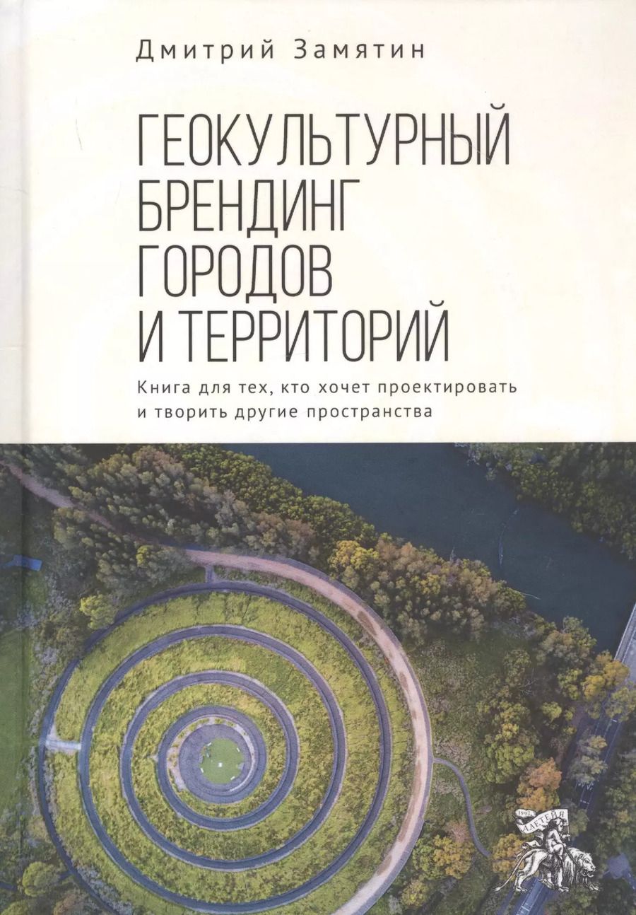Обложка книги "Геокультурный брендинг городов и территорий. Книга для тех, кто хочет проектировать и творить другие пространства"
