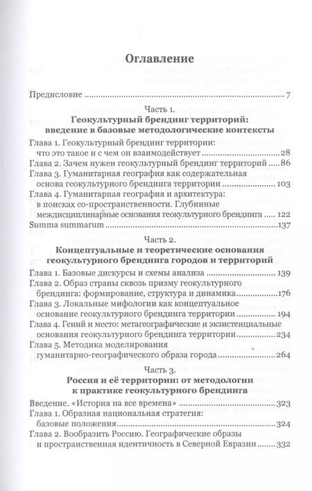Фотография книги "Геокультурный брендинг городов и территорий. Книга для тех, кто хочет проектировать и творить другие пространства"