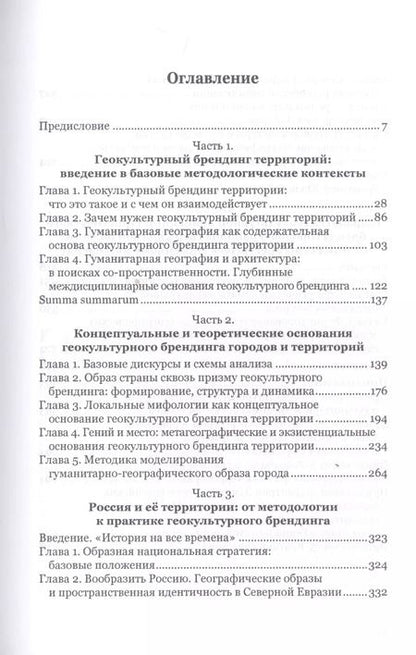 Фотография книги "Геокультурный брендинг городов и территорий. Книга для тех, кто хочет проектировать и творить другие пространства"