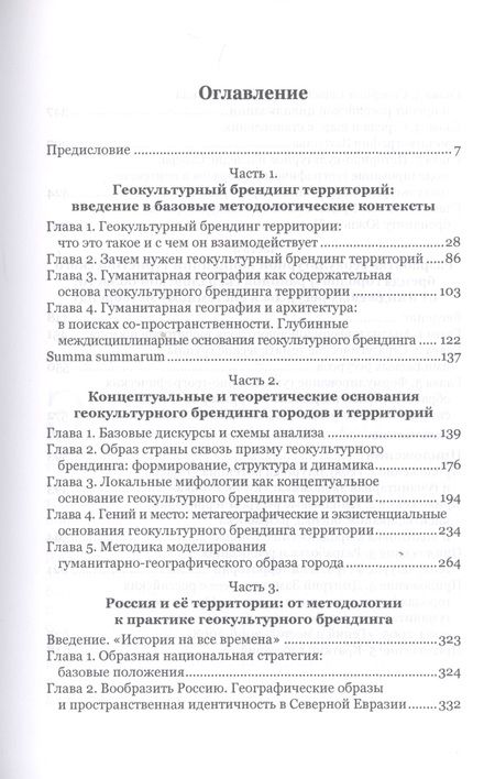 Фотография книги "Геокультурный брендинг городов и территорий. Книга для тех, кто хочет проектировать и творить другие пространства"