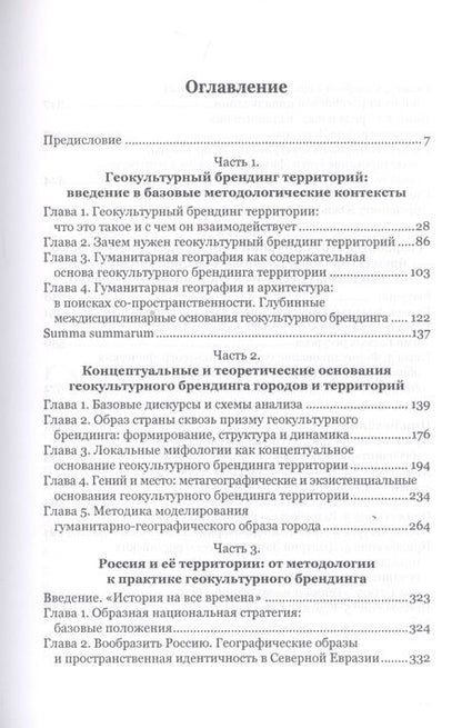 Фотография книги "Геокультурный брендинг городов и территорий. Книга для тех, кто хочет проектировать и творить другие пространства"