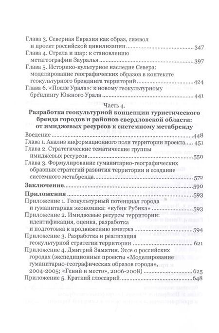 Фотография книги "Геокультурный брендинг городов и территорий. Книга для тех, кто хочет проектировать и творить другие пространства"