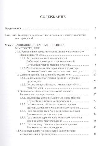 Фотография книги "Геология и индикаторная геохимия тантал-ниобиевых месторождений Росссии (редкоментальные граниты)"