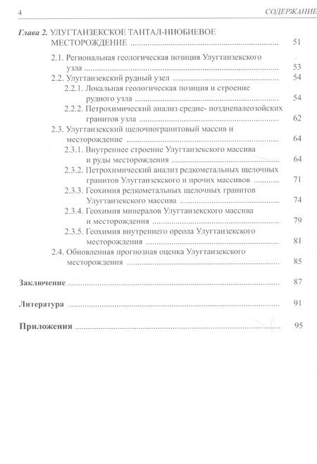 Фотография книги "Геология и индикаторная геохимия тантал-ниобиевых месторождений Росссии (редкоментальные граниты)"