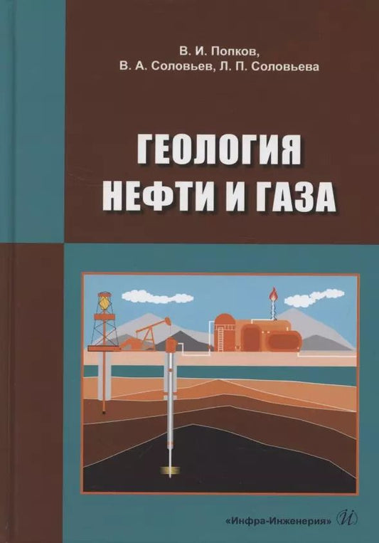 Обложка книги "Геология нефти и газа"