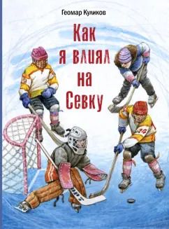 Обложка книги "Геомар Куликов: Как я влиял на Севку"
