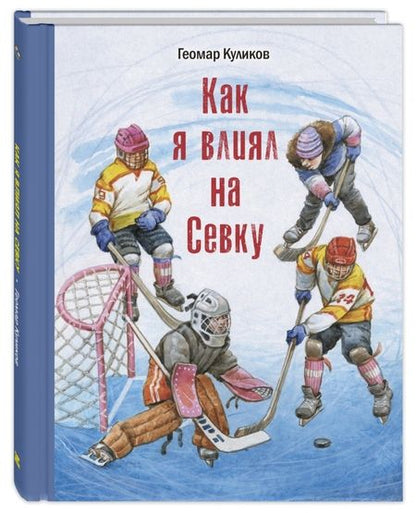 Фотография книги "Геомар Куликов: Как я влиял на Севку"