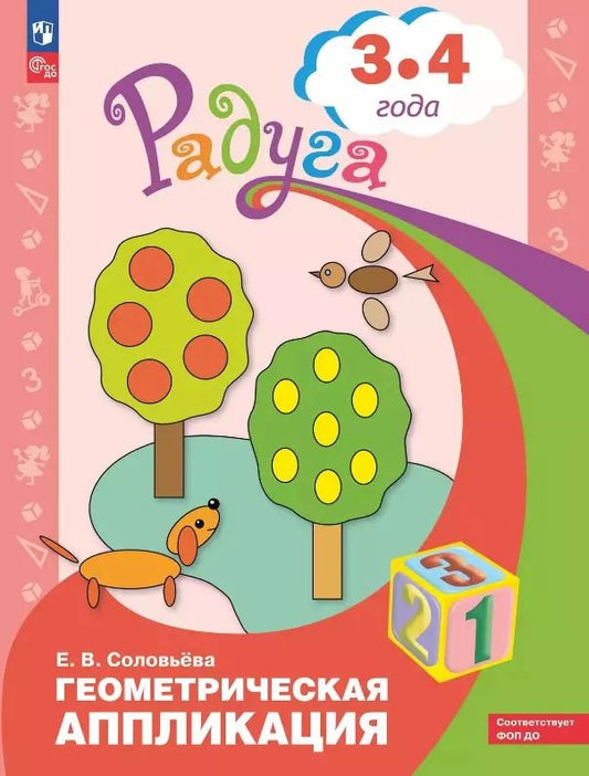 Обложка книги "Геометрическая аппликация. Пособие для детей 3-4 лет"