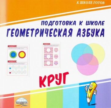 Обложка книги "Геометрическая азбука. Круг"