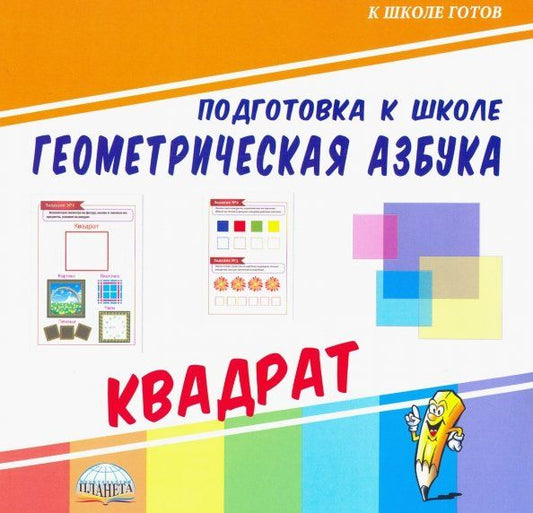 Обложка книги "Геометрическая азбука. Квадрат"