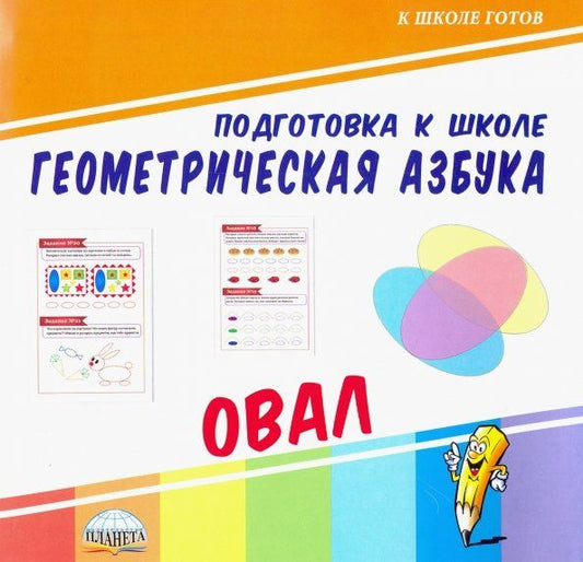 Обложка книги "Геометрическая азбука. Овал"