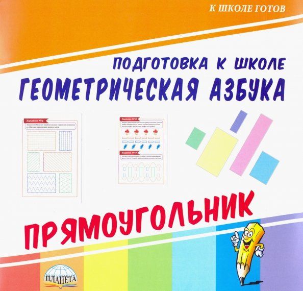 Обложка книги "Геометрическая азбука. Прямоугольник"