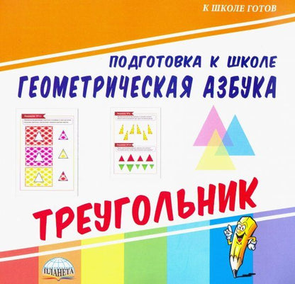 Обложка книги "Геометрическая азбука. Треугольник"