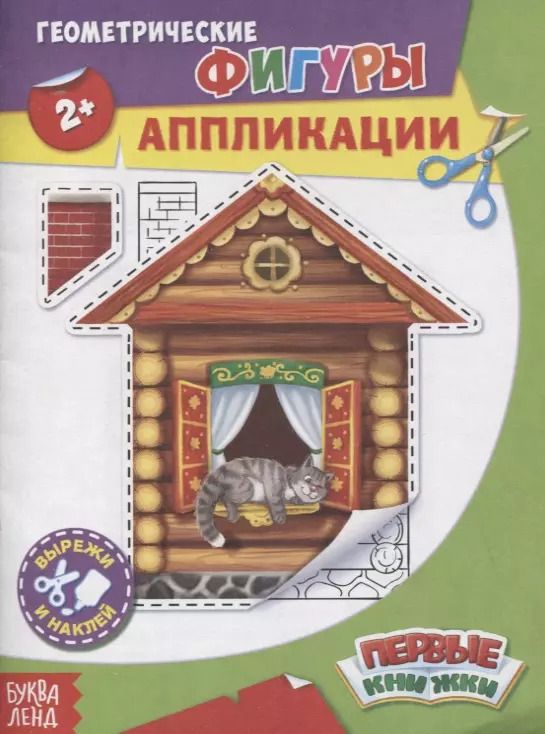 Обложка книги "Геометрические фигуры. Аппликации"