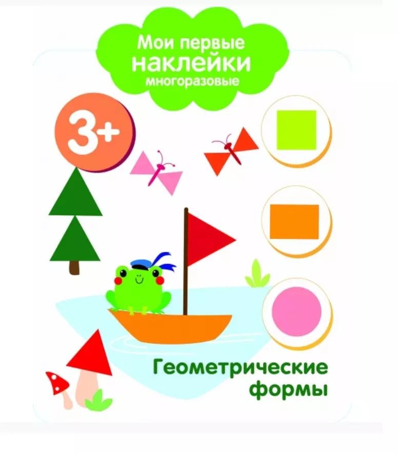 Обложка книги "Геометрические формы. Мои первые наклейки многоразовые"