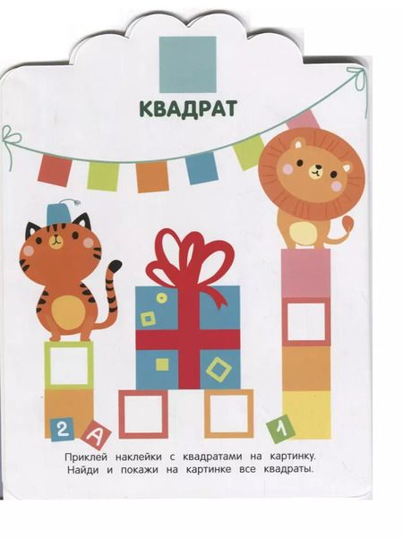 Фотография книги "Геометрические формы. Мои первые наклейки многоразовые"