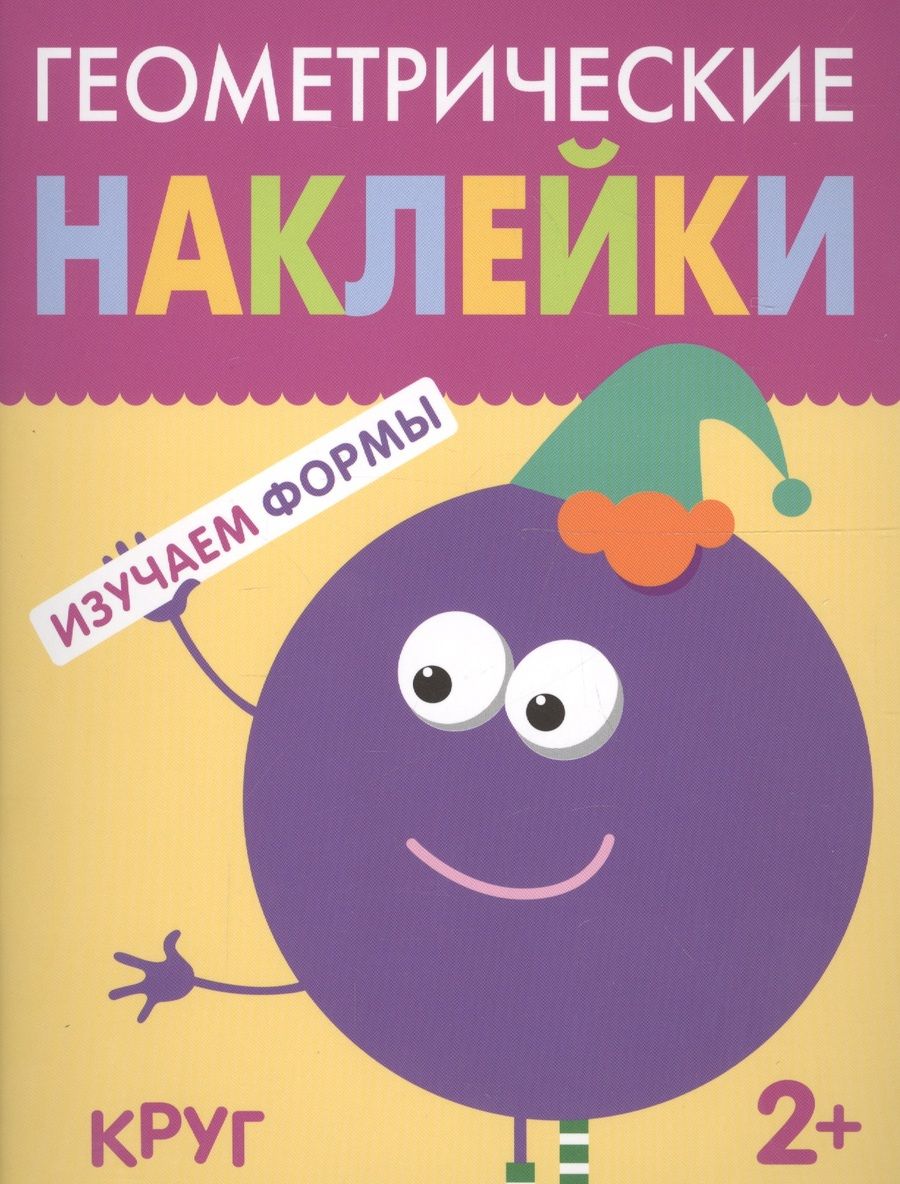 Обложка книги "Геометрические наклейки. Круг"