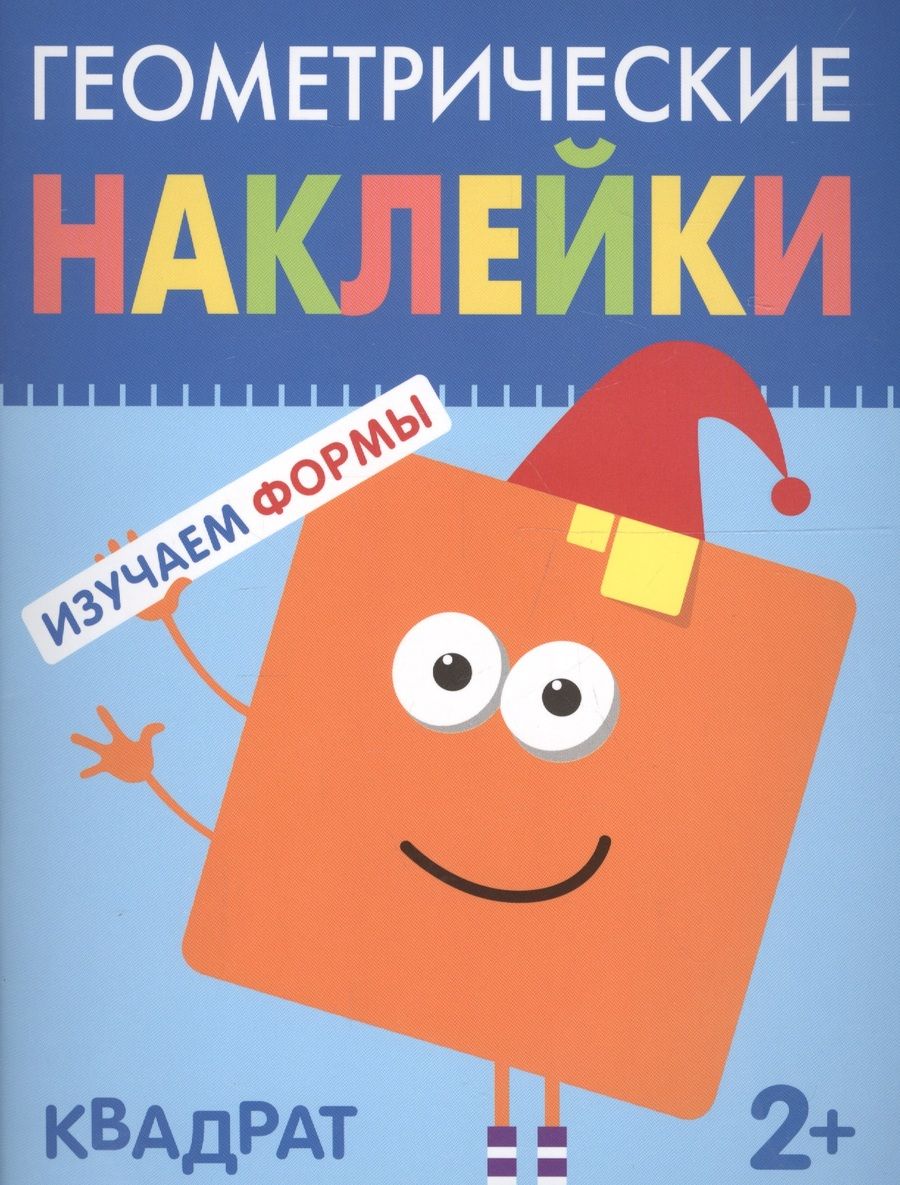 Обложка книги "Геометрические наклейки. Квадрат"