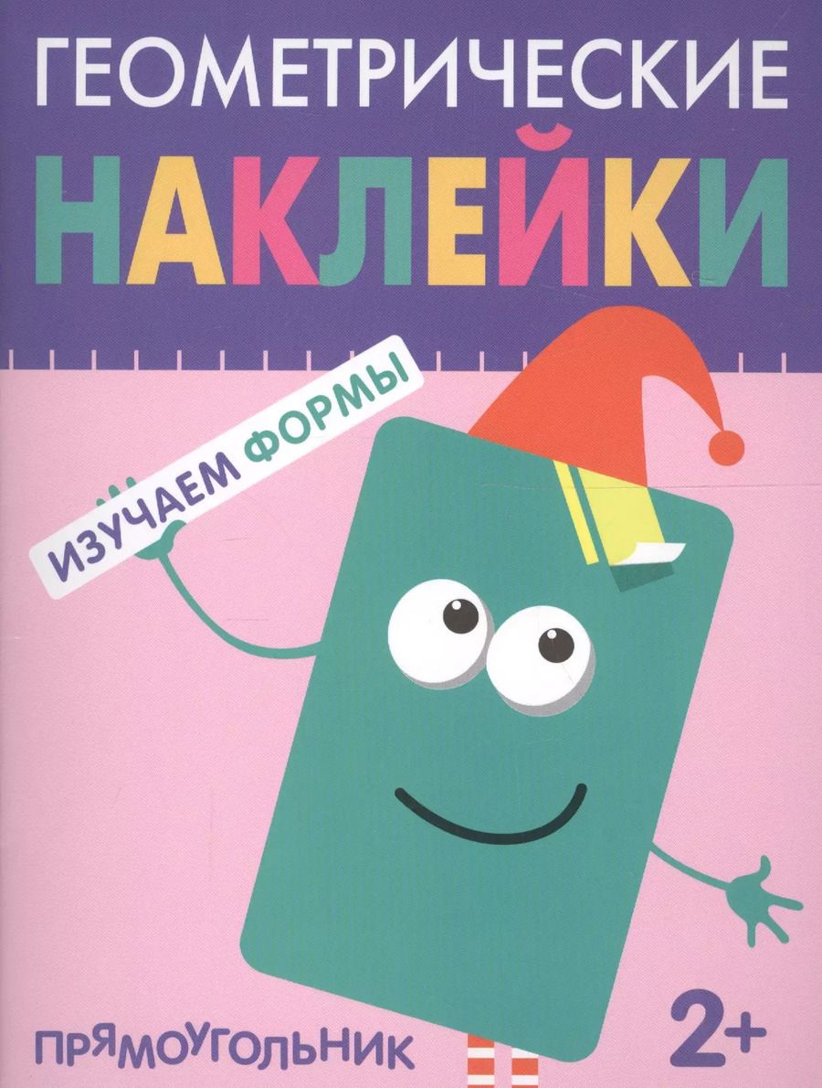 Обложка книги "Геометрические наклейки. Прямоугольник"