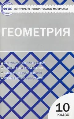 Обложка книги "Геометрия. 10 класс. Контрольно-измерительные материалы. ФГОС"