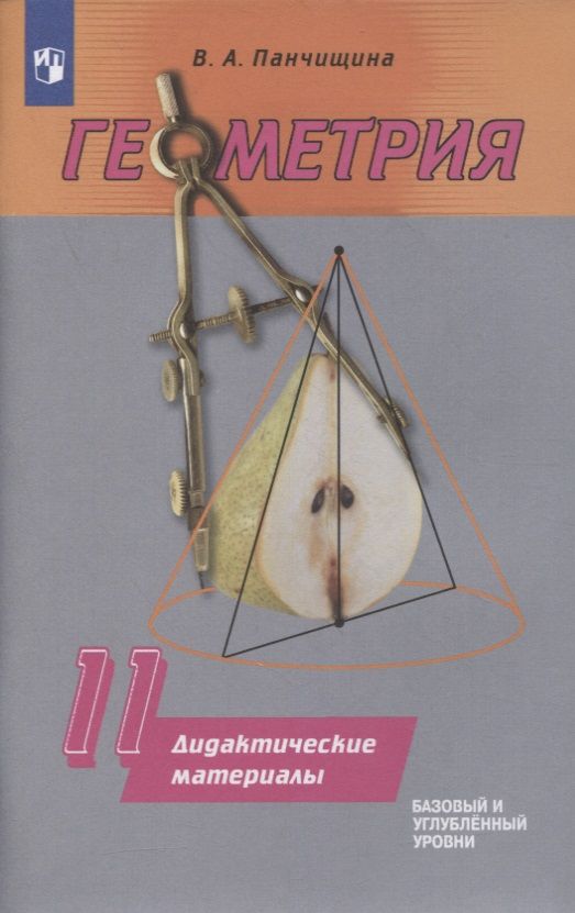 Обложка книги "Геометрия. 11 класс. Базовый и углубенный уровни. Дидактические материалы"