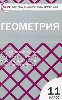 Обложка книги "Геометрия. 11 класс. Контрольно-измерительные материалы. ФГОС"