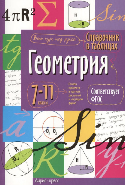 Обложка книги "Геометрия. 7-11 классы. Справочник в таблицах"