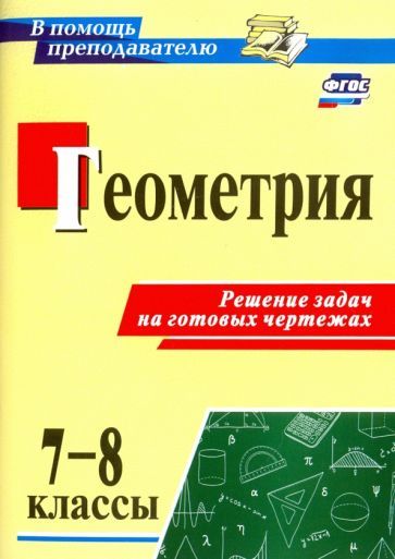 Обложка книги "Геометрия. 7-8 классы. Решение задач на готовых чертежах. ФГОС"