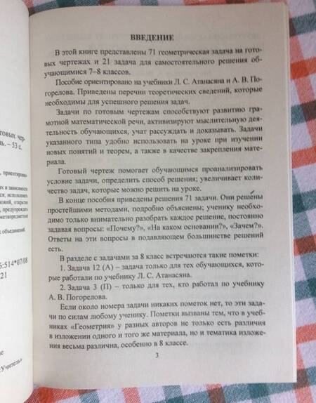 Фотография книги "Геометрия. 7-8 классы. Решение задач на готовых чертежах. ФГОС"