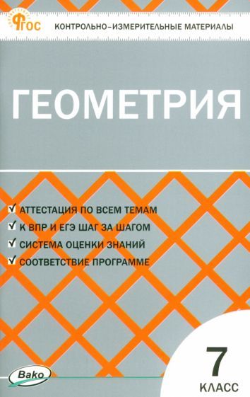 Обложка книги "Геометрия. 7 класс. Контрольно-измерительные материалы. ФГОС"