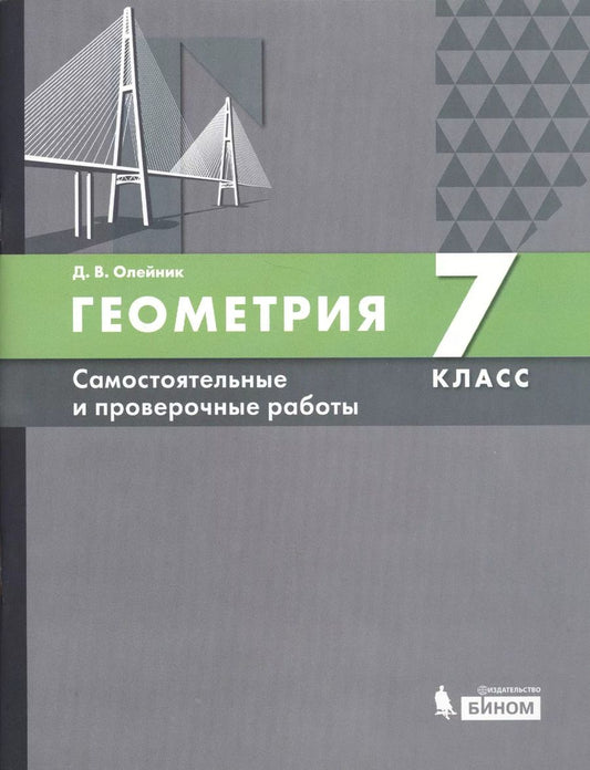 Обложка книги "Геометрия. 7 класс. Самостоятельные и проверочные работы. Учебное пособие"