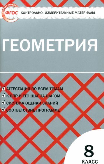 Обложка книги "Геометрия. 8 класс. Контрольно-измерительные материалы. ФГОС"