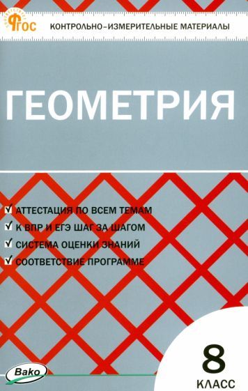 Обложка книги "Геометрия. 8 класс. Контрольно-измерительные материалы. ФГОС"