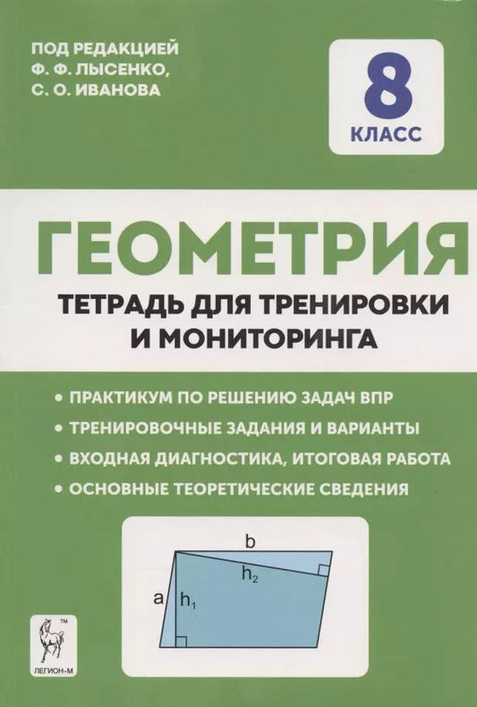 Обложка книги "Геометрия. 8 класс. Тетрадь для тренировки и мониторинга"