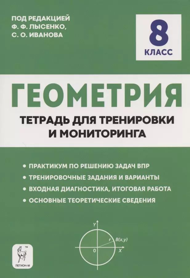 Обложка книги "Геометрия. 8 класс. Тетрадь для тренировки и мониторинга"