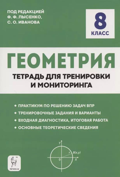 Обложка книги "Геометрия. 8 класс. Тетрадь для тренировки и мониторинга"