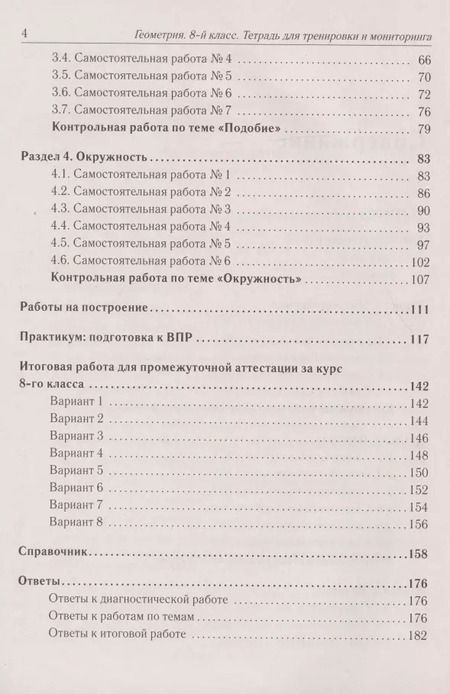 Фотография книги "Геометрия. 8 класс. Тетрадь для тренировки и мониторинга"