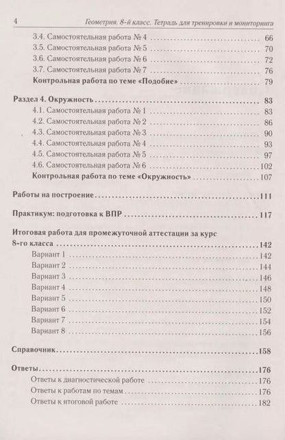 Фотография книги "Геометрия. 8 класс. Тетрадь для тренировки и мониторинга"
