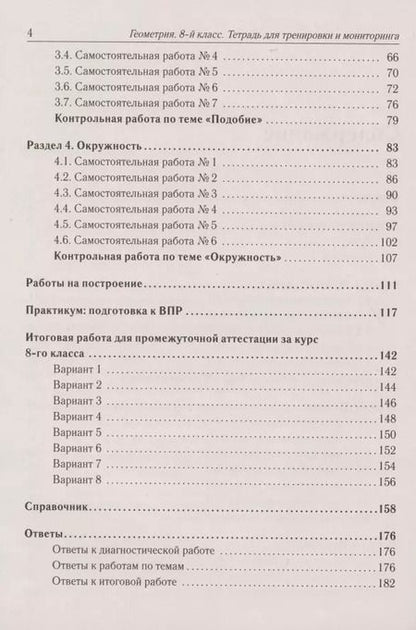 Фотография книги "Геометрия. 8 класс. Тетрадь для тренировки и мониторинга"