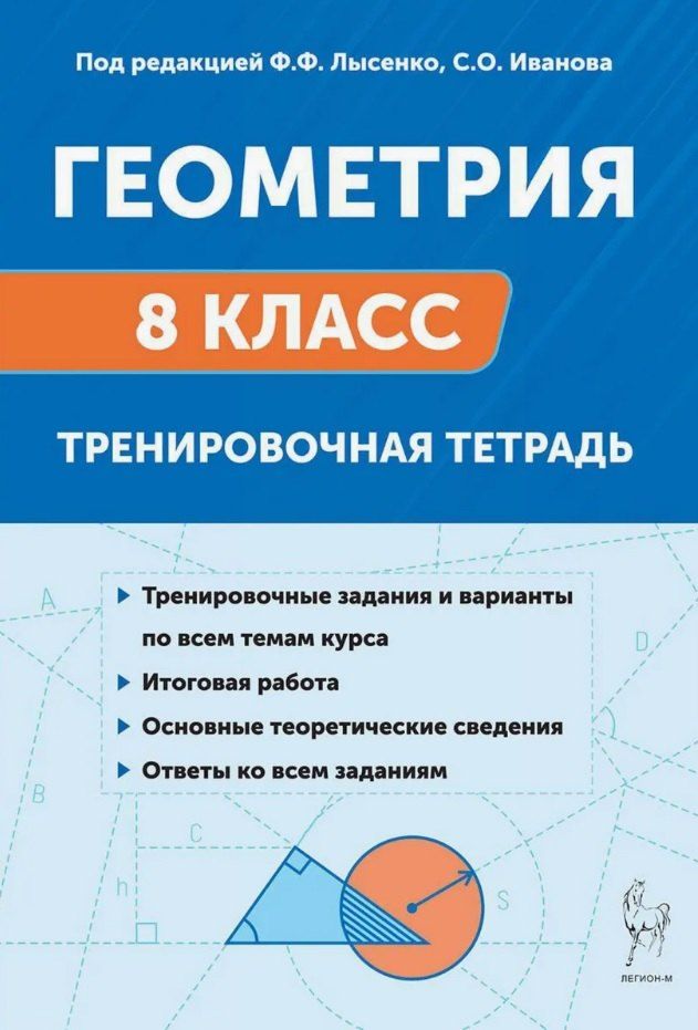 Обложка книги "Геометрия. 8 класс. Тренировочная тетрадь. Издание двенадцатое, дополенное"