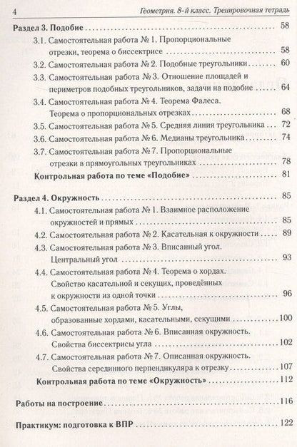 Фотография книги "Геометрия. 8 класс. Тренировочная тетрадь. Издание двенадцатое, дополенное"