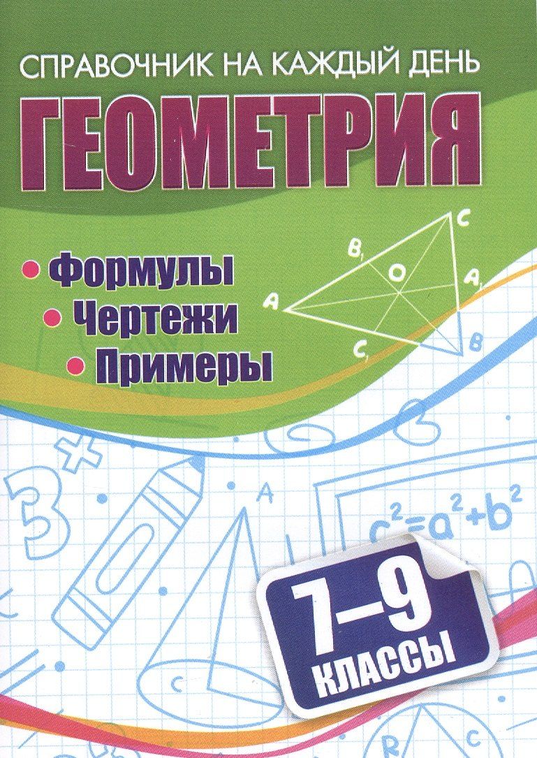 Обложка книги "Геометрия. Формулы. Чертежи. Примеры. 7-9 классы"