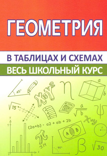 Обложка книги "Геометрия. Весь школьный курс в таблицах и схемах"